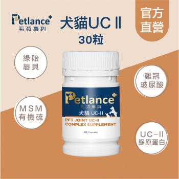 【Petlance+毛孩專科】犬貓UCII 30粒/罐