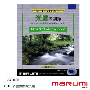 Marumi DHG ND8 55mm 多層鍍膜減光鏡(公司貨)