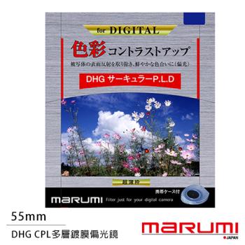 Marumi DHG CPL 55mm 多層鍍膜偏光鏡(薄框)(公司貨)