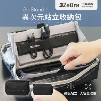 [3ZeBra] Go Stand ! 異次元站立收納包 3C收納包 多功能收納包 旅行收納包 盥洗萬用包