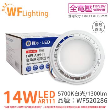 4入 【舞光】 LED 14W 5700K 140度 白光 AR111 全電壓 銀殼霧面 高演色 燈泡 (免變壓器) WF520286