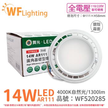 4入 【舞光】 LED 14W 4000K 140度 自然光 AR111 全電壓 銀殼霧面 高演色 燈泡 (免變壓器) WF520285