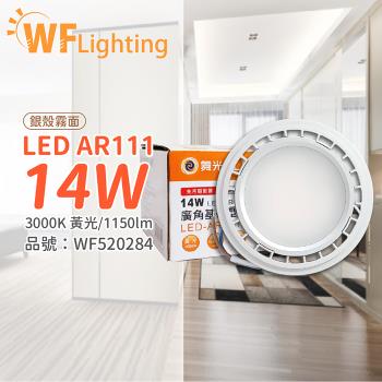 4入 【舞光】 LED 14W 3000K 140度 黃光 AR111 全電壓 銀殼霧面 高演色 燈泡 (免變壓器) WF520284