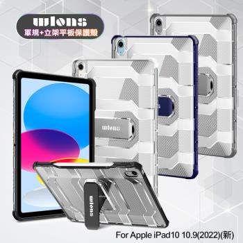 wlons For 2022 iPad 10 第10代 10.9吋 軍規+立架平板保護殻