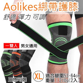 【捷華】Aolikes 綁帶護膝 XL號 1雙入