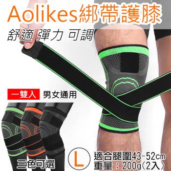 【捷華】Aolikes 綁帶護膝 L號 1雙入