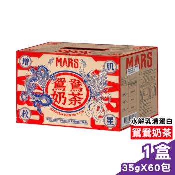 【戰神MARS】水解乳清蛋白 (鴛鴦奶茶) 35gx60包