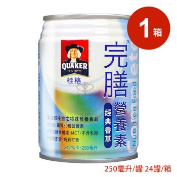 【QUAKER 桂格】完膳營養素經典香草口味X1箱 250ml*24罐/箱