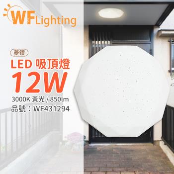 2入 【舞光】 LED 12W 3000K 黃光 全電壓 菱鑽 吸頂燈 WF431294