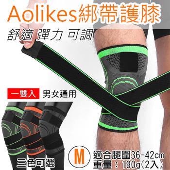 【捷華】Aolikes 綁帶護膝 M號 1雙入