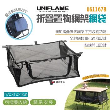 【UNIFLAME】折疊置物網架網袋 U611678 通風 露營 收納 摺疊 餐廚 悠遊戶外