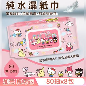 Sanrio 三麗鷗 Hello Kitty 奇幻樂園 輕巧包純水有蓋濕紙巾 80抽  X 8包 (加蓋) 不含添加使用更安心-慈濟專案