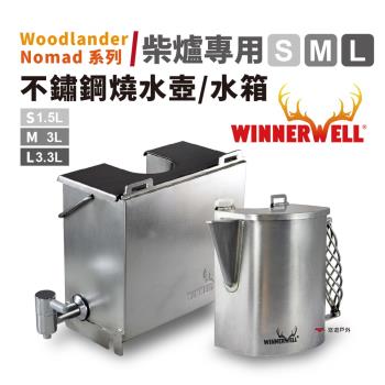 【WINNERWELL】柴爐專用不鏽鋼燒水壺 S.M野營 煮水 水箱 露營 玩火必備 悠遊戶外