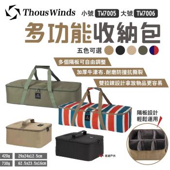 【Thous Winds】多功能收納包 大 TW7006工具包 五色 防撞 燈具包 露營 悠遊戶外