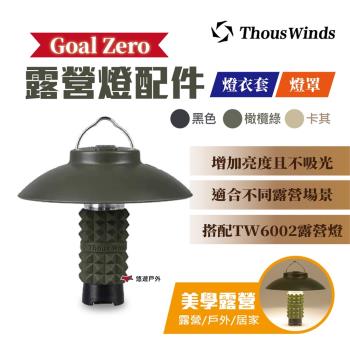 【Thous Winds】Goal Zero露營燈燈罩 照明 配件 LED燈 露營 戶外 悠遊戶外