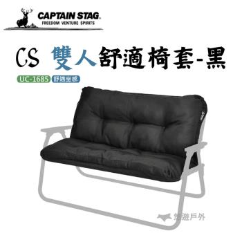 【日本鹿牌】CS 雙人舒適椅套-黑 UC-1685 鹿牌 椅套 兩人 可替換 露營 悠遊戶外