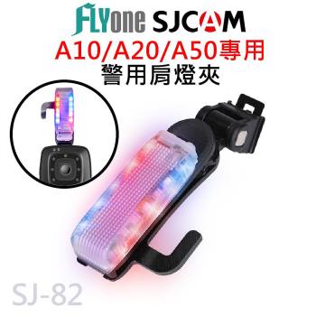 FLYone SJCAM A10/A20/A50系列專用 警用肩燈夾/爆閃燈 SJ-82