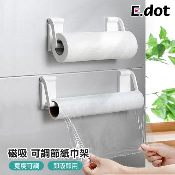 E.dot 磁吸式可調毛巾紙巾架