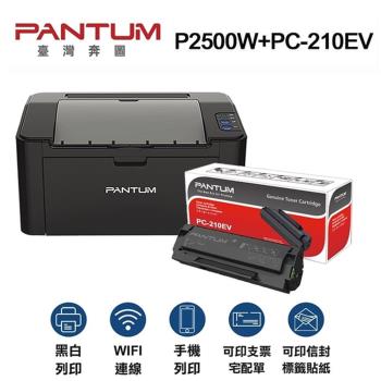 【PANTUM】奔圖 P2500W 黑白雷射印表機+PC-210EV原廠碳粉匣