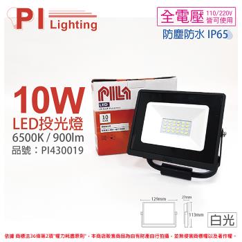 2入 【PILA沛亮】 LED BVP01065 10W 6500K 白光 全電壓 IP65 IK06 投光燈 泛光燈 洗牆燈 PI430019