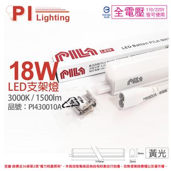 3入 【PILA沛亮】 LED BN120WW 18W 3000K 黃光 4呎 全電壓 支架燈 層板燈 (含線) PI430010A