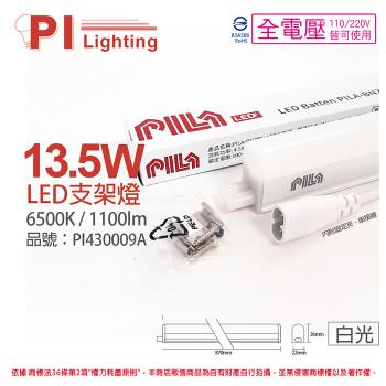 3入 【PILA沛亮】 LED BN900CW 13.5W 6500K 白光 3呎 全電壓 支架燈 層板燈  (含線) PI430009A