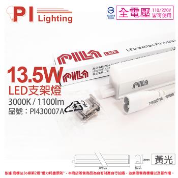 3入 【PILA沛亮】 LED BN900WW 13.5W 3000K 黃光 3呎 全電壓 支架燈 層板燈 (含線) PI430007A