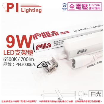 3入 【PILA沛亮】 LED BN600CW 9W 6500K 白光 2呎 全電壓 支架燈 層板燈 (含線) PI430006A