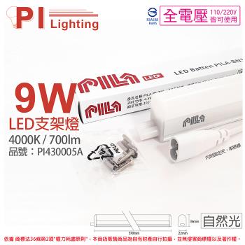 3入 【PILA沛亮】 LED BN600NW 9W 4000K 自然光 2呎 全電壓 支架燈 層板燈 (含線) PI430005A