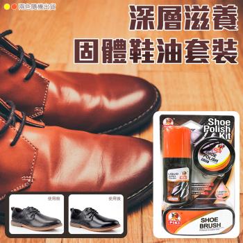 深層滋養固體鞋油套裝 (超值2組) 鞋子護理三件組 皮鞋護理套組 保養上光鞋油 固體鞋油 皮革清潔固體膏