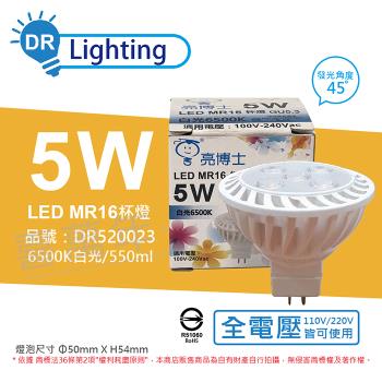 3入 【亮博士】 LED 5W 6500K 45度 白光 全電壓 GU5.3 MR16 杯燈 DR520023