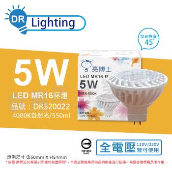 3入 【亮博士】 LED 5W 4000K 45度 自然光 全電壓 GU5.3 MR16 杯燈 DR520022