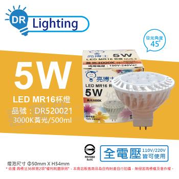 3入 【亮博士】 LED 5W 3000K 45度 黃光 全電壓 GU5.3 MR16 杯燈 DR520021