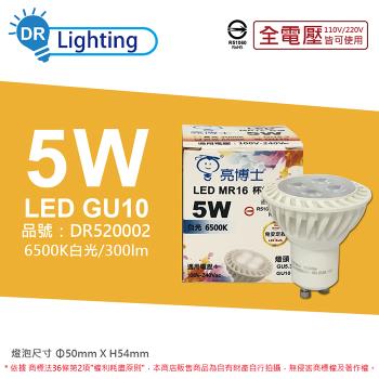 3入 【亮博士】 LED 5W 6500K 白光 全電壓 GU10 MR16杯燈型燈泡 DR520002