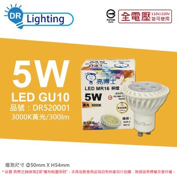 3入 【亮博士】 LED 5W 3000K 黃光 全電壓 GU10 MR16杯燈型燈泡 DR520001