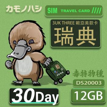 【鴨嘴獸 旅遊網卡】3UK 30天 瑞典 歐洲 美國 澳洲 法國 智利 網卡 SIM卡 支援71國