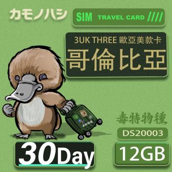 【鴨嘴獸 旅遊網卡】3UK 30天 哥倫比亞  歐洲 美國 澳洲 法國 網卡 SIM卡 支援71國