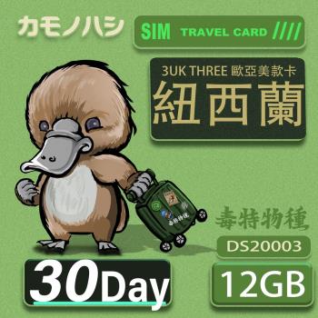 【鴨嘴獸 旅遊網卡】3UK 30天 紐西蘭 歐洲 美國 澳洲 法國 網卡 SIM卡 支援71國
