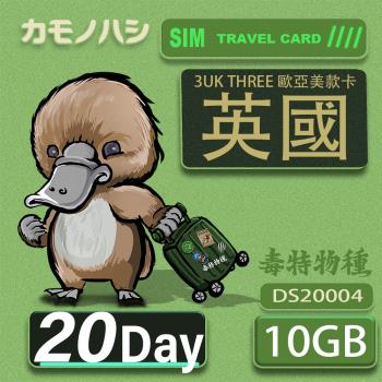 【鴨嘴獸 旅遊網卡】3UK 10GB 20天 英國 歐洲上網 歐洲網卡 英國SIM卡 歐洲SIM卡 網卡 支援71國