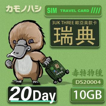 【鴨嘴獸 旅遊網卡】3UK  10GB 20天 瑞典 歐洲 美國 澳洲 法國 智利 網卡 SIM卡 支援71國