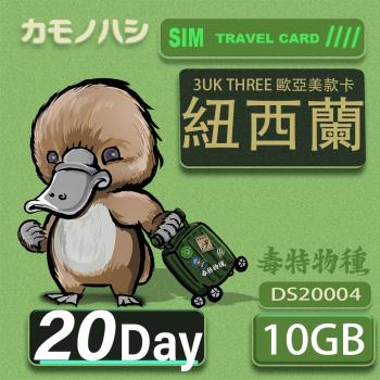 【鴨嘴獸 旅遊網卡】3UK 10GB 20天 紐西蘭 歐洲 美國 澳洲 法國 網卡 SIM卡 支援71國