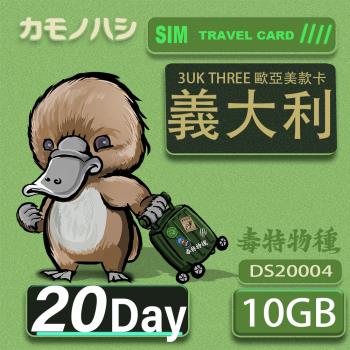 【鴨嘴獸 旅遊網卡】3UK 10GB 20天 義大利 歐洲 美國 澳洲 法國 瑞典 網卡 SIM卡 支援71國