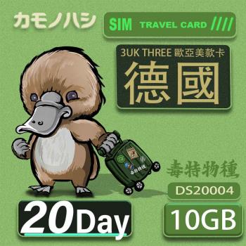 【鴨嘴獸 旅遊網卡】3UK 10GB 20天 德國 歐洲 美國 澳洲 法國 義大利 網卡 SIM卡 支援71國