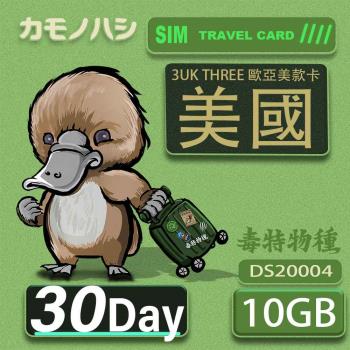 【鴨嘴獸 旅遊網卡】3UK  10GB 30天 美國 歐洲 澳洲 法國 智利 瑞典 網卡 SIM卡 支援71國