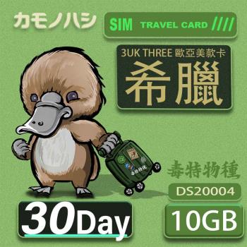 【鴨嘴獸 旅遊網卡】3UK  10GB 30天 希臘 歐洲 美國 澳洲 法國 瑞典 網卡 SIM卡 支援71國