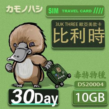 【鴨嘴獸 旅遊網卡】3UK  10GB 30天 比利時 歐洲 美國 澳洲 法國 瑞典 網卡 SIM卡 支援71國