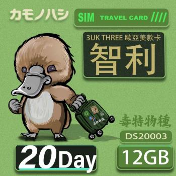 【鴨嘴獸 旅遊網卡】3UK 20天 智利 歐洲 美國 澳洲 法國 瑞典 網卡 SIM卡 支援71國
