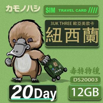 【鴨嘴獸 旅遊網卡】3UK 20天 紐西蘭 歐洲 美國 澳洲 法國 網卡 SIM卡 支援71國