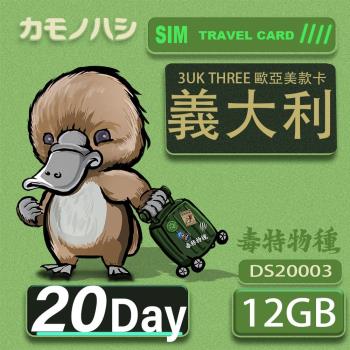 【鴨嘴獸 旅遊網卡】3UK 20天 義大利 歐洲 美國 澳洲 法國 瑞典 網卡 SIM卡 支援71國