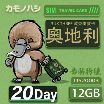 【鴨嘴獸 旅遊網卡】3UK 20天 奧地利 歐洲 美國 澳洲 法國 瑞典 網卡 SIM卡 支援71國
